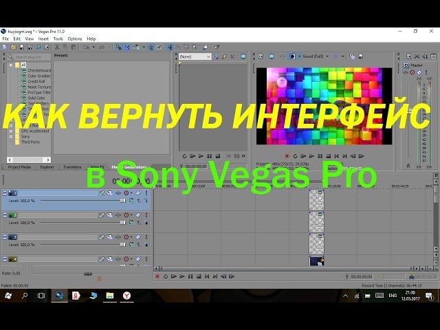 Как вернуть весь интерфейс по умолчанию в Sony Vegas Pro