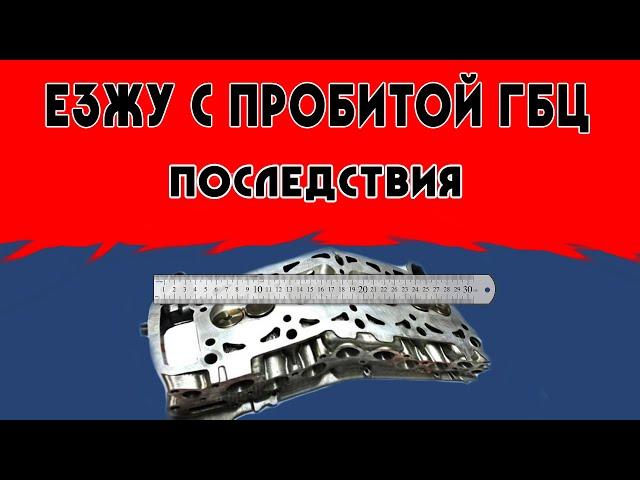 Пробита прокладка гбц , последствия продолжительной эксплуатации без ремонта