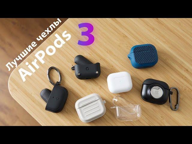 ЛУЧШИЕ чехлы для AirPods 3!