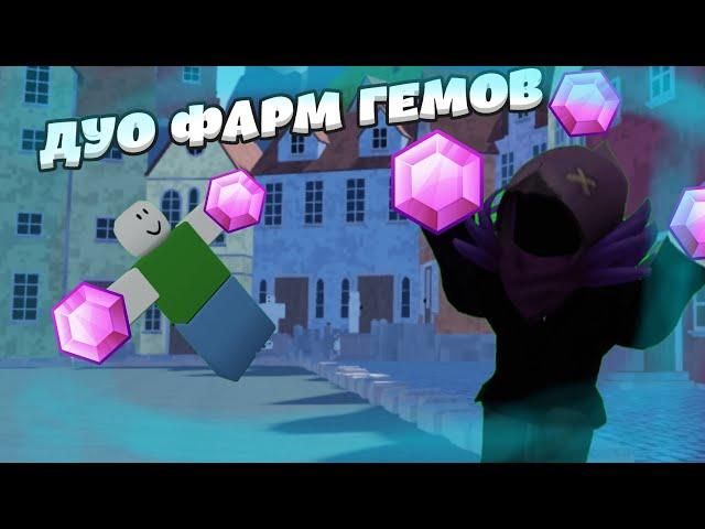 БЫСТРЫЙ ДУО ФАРМ ГЕМОВ В ХАРДКОРЕ | Tower Defense Simulator