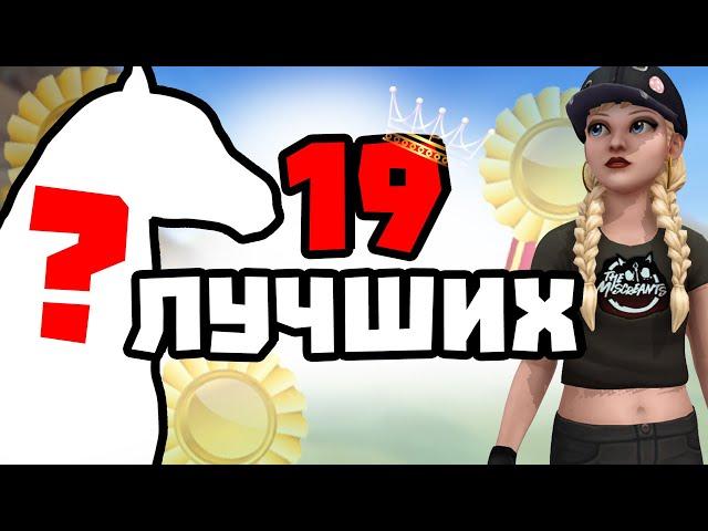 ТОП 19 ЛУЧШИХ ЛОШАДЕЙ ПО МНЕНИЮ ИГРОКОВ В Star Stable