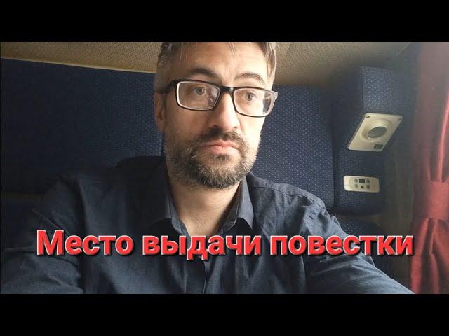 Где военкомат может вручить повестку.