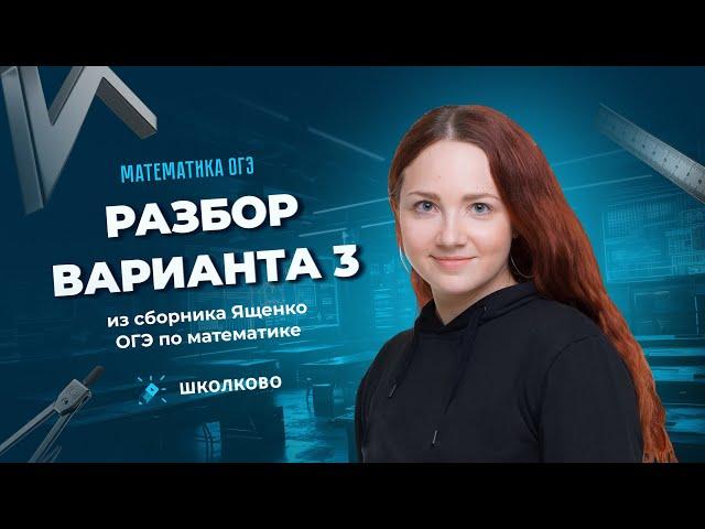 Разбор варианта 3 из сборника Ященко ОГЭ 2025 по математике