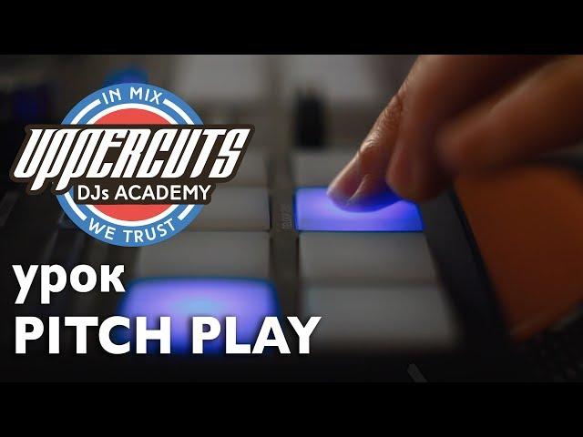 UPPERCUTS DJs Academy - Питч Плэй