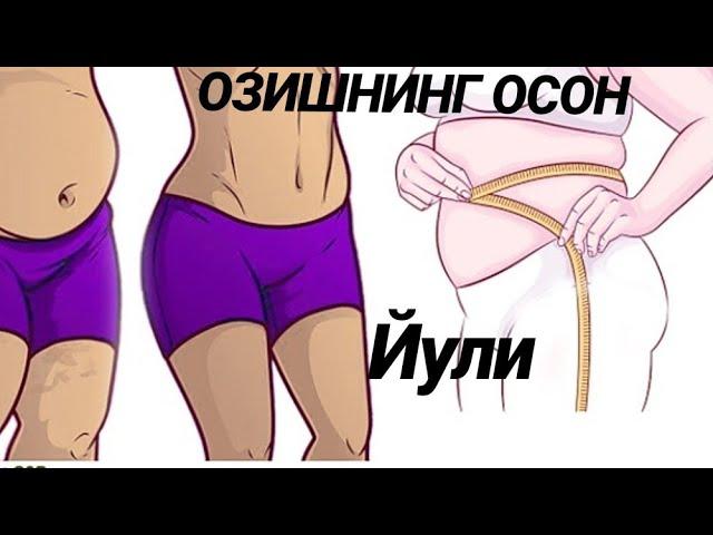 ОЗИШНИНГ‼️ОСОН ЙУЛИ БИЛАСИЗМИ?ASMR CHALLENGE Super Fast Result STYLE BODY LİFE за 20 минут похудение