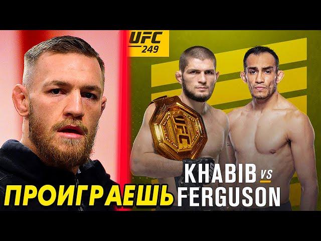 ПРОГНОЗЫ БОЙЦОВ НА БОЙ ХАБИБА И ТОНИ ФЕРГЮСОНА на UFC 249