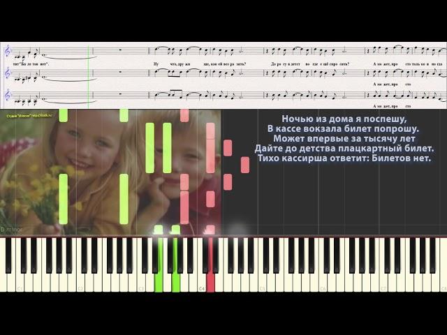 Билет в детство (Детский хор)  (Ноты и Видеоурок для фортепиано) (piano cover)