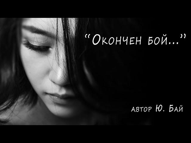 Философия в стихах "Окончен бой..." (автор Юлия Бай) читает Юлия Бай