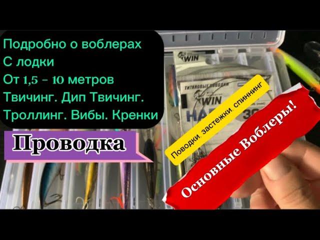 Воблеры с лодки! На все случаи. Твичинг. Дипы. Троллинг. Вибы. Пауэр данк. Проводка