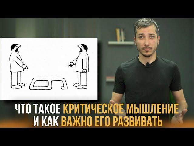 Что такое критическое мышление и как важно его развить. Наглядно и с примерами