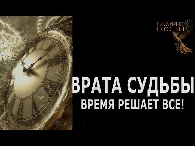 Врата ВАШЕЙ  Судьбы  ГАДАНИЕ ОНЛАЙН  РАСКЛАД ТАРО