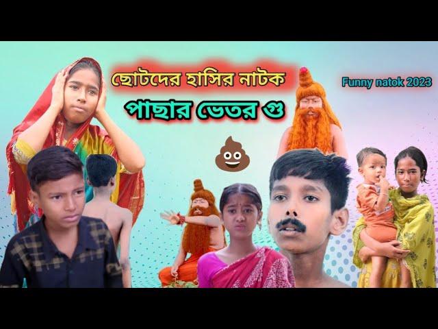 ছোটদের দমফাটা হাসির নাটক পাছায় গু আটকালো Chotoder Natok ‎@SHINE TUBE