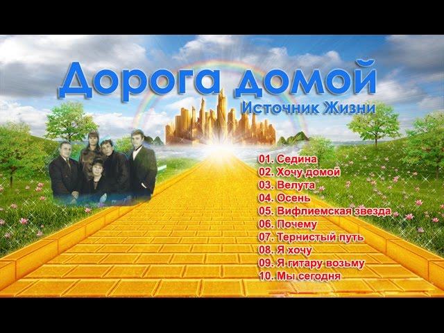 Источник Жизни  -  Дорога домой