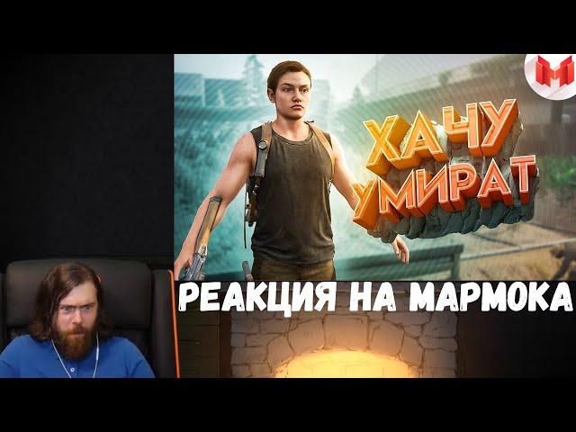 Реакция на Мармока: Хорошие игры #24 "Баги, Приколы, Фейлы"