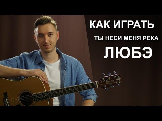 Как играть: ЛЮБЭ - ТЫ НЕСИ МЕНЯ РЕКА на гитаре | Разбор Видео урок, разбор