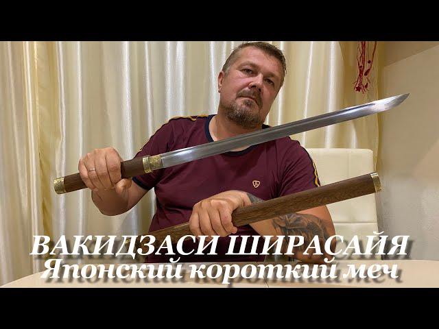 ВАКИДЗАСИ ШИРАСАЙЯ Японский короткий меч. Обзор и историческая справка. / Japanese Sword