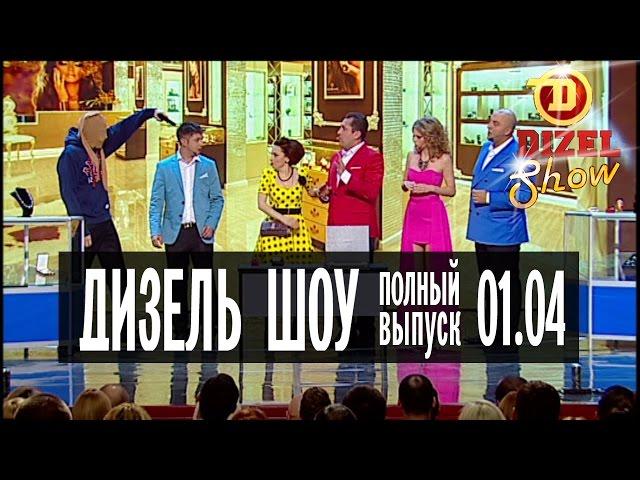 Дизель Шоу - 9 полный выпуск — 01.04.2016