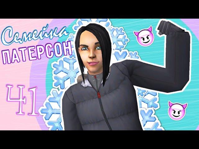 The sims 2: Семейка Патерсон #41 -Победила Лёху!-