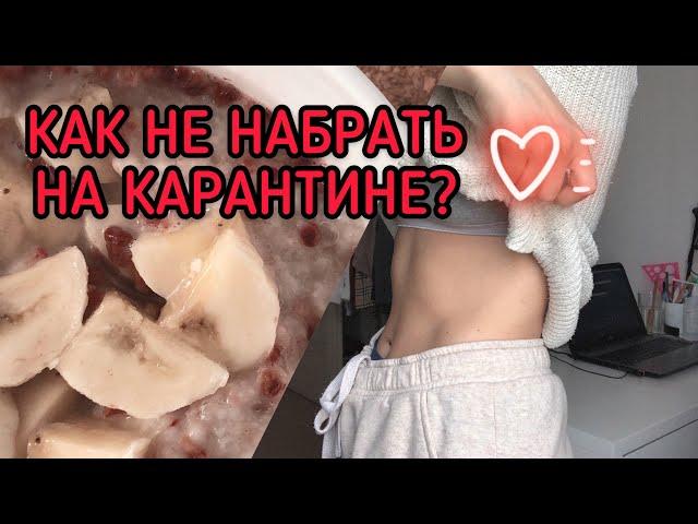 7 шагов, чтобы НЕ НАБРАТЬ ВЕС на карантине или даже ПОХУДЕТЬ|64|