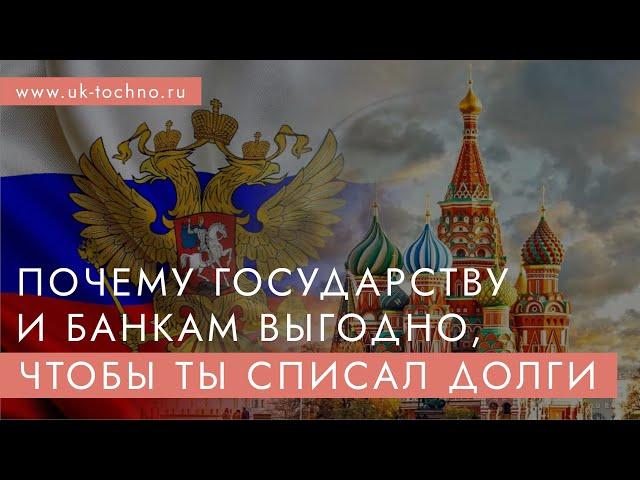 Почему государству и банкам выгодно, чтобы ты списал долги. Закон о банкротстве.