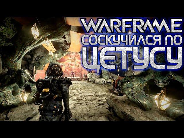 WARFRAME | И ПОЛ ГОДА НЕ ПРОШЛО | НАФАРМИЛ НА ИЗУЧЕНИЕ БУБОНИКО | СОСКУЧИЛСЯ ПО ЦЕТУСУ |