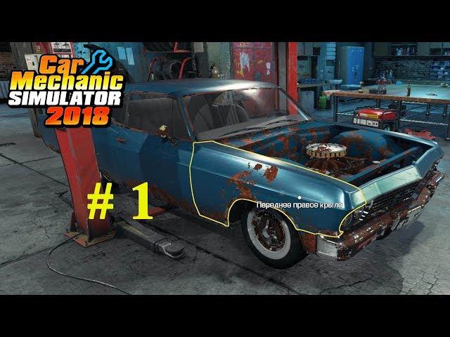 Car Mechanic Simulator 2018. Прохождение. Часть 1.