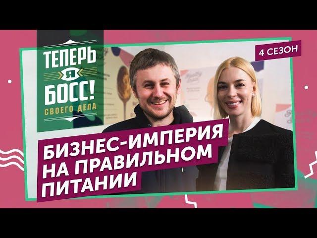 Правильное питание в каждый дом! Основательница компании BITE научит зарабатывать миллионы на ПП.