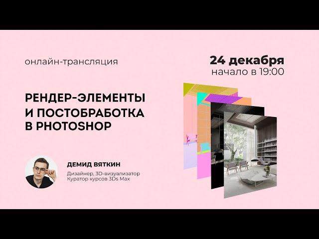 Трансляция по 3Ds Max Рендер элементы и постобработка в Photoshop