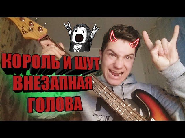 Внезапная голова,Король и шут,Bass cover