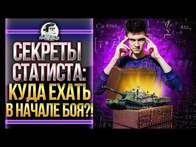 СЕКРЕТЫ СТАТИСТА: КУДА ЕХАТЬ В НАЧАЛЕ БОЯ WoT?!