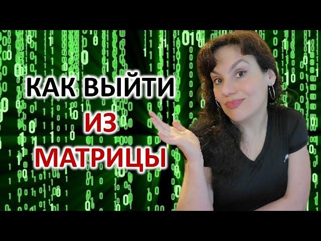 МАТРИЦА. КАК ВЫЙТИ ИЗ МАТРИЦЫ