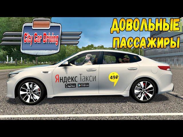 КАК СДЕЛАТЬ ТАК, ЧТОБЫ ПАССАЖИРЫ В CITY CAR DRIVING ВСЕГДА БЫЛИ ДОВОЛЬНЫ ПОЕЗДКОЙ?