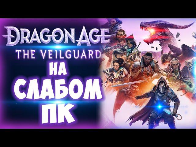 Вот это поворот! Dragon Age The Veilguard на слабом пк. LOW-END PC TEST! (rx 550/rx 460/gt 1030)