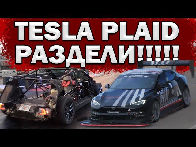 Облегчили TESLA PLAID на 400+кг! Рекорд Дрэг-рейсинга и на Треке!