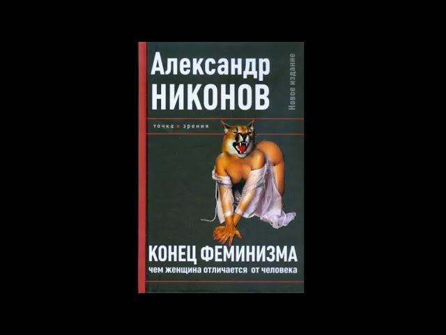 Александр Никонов – Конец феминизма  Чем женщина отличается от человека