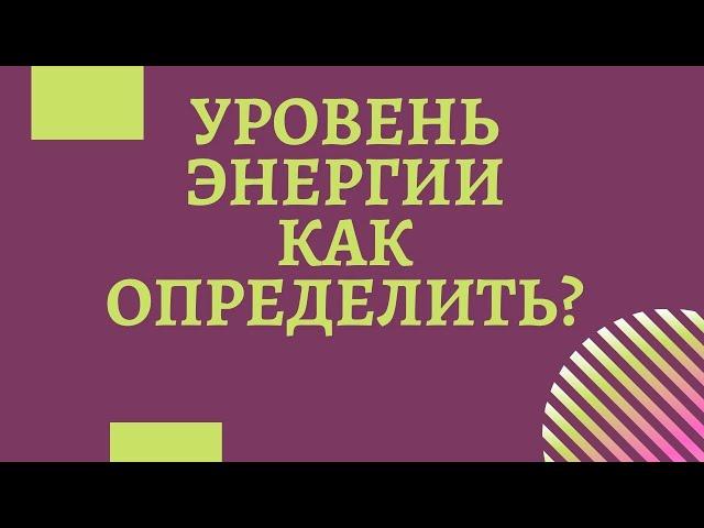 Уровень Вашей энергии. Как определить?