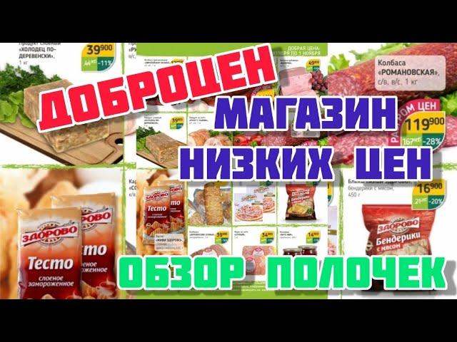 ДОБРОЦЕН.  МАГАЗИН  НИЗКИХ  ЦЕН.  ОБЗОР  ПОЛОЧЕК.