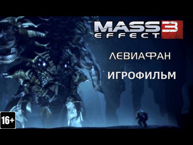 Mass Effect 3: Левиафан - Игрофильм