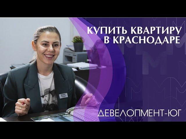 Купить квартиру в Краснодаре от застройщика Девелопмент ЮГ
