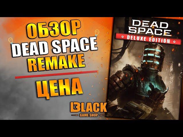 DEAD SPACE REMAKE ОБЗОР | DEAD SPACE REMAKE СИСТЕМНЫЕ ТРЕБОВАНИЯ | DEAD SPACE REMAKE КУПИТЬ ДЕШЕВО