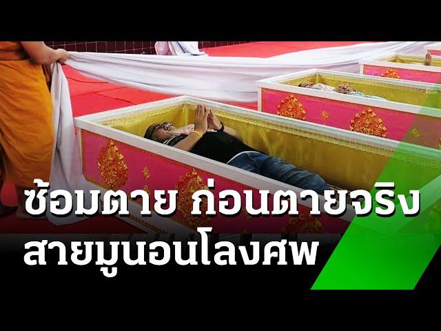 สายมูนอนโลงศพ สะเดาะเคราะห์ | 30 ธ.ค. 67 | ห้องข่าวหัวเขียว