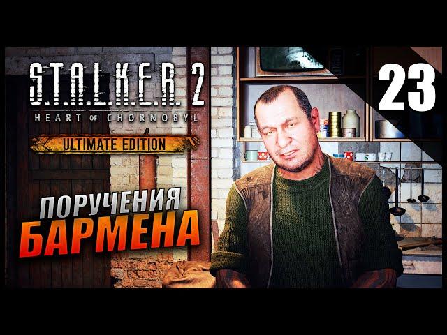 Прохождение S.T.A.L.K.E.R. 2 Сердце Чернобыля и Обзор [2K] Часть 23 - Поручения Бармена / Росток