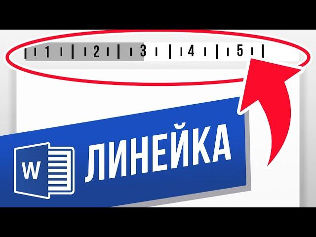 Как пользоваться линейкой в Microsoft Word? Выравниваем текст, картинки, таблицу линейкой в Ворде