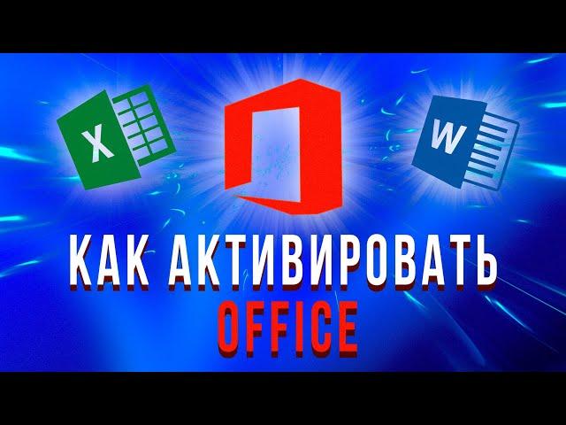 Как активировать Microsoft Office в России 2024