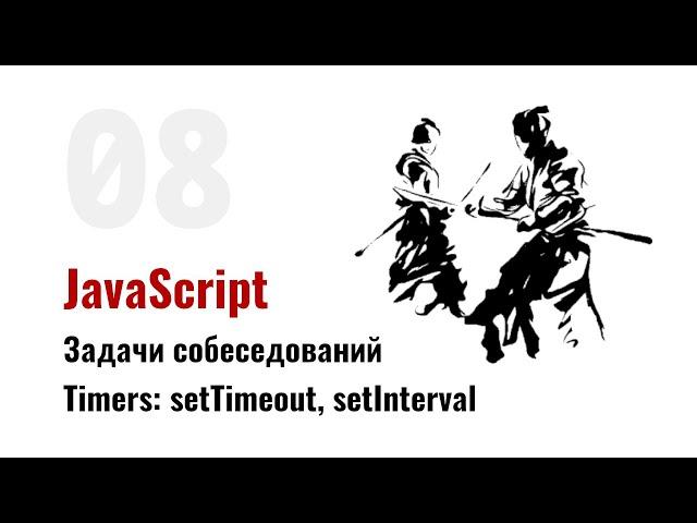 ⎡msk⎦⎡sobes: 08⎦   JavaScript собеседования: Таймеры