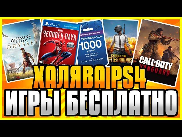 ХАЛЯВА на ПС4 и ПС5 в ПС СТОР. Бесплатные Игры на PS4 и PS5 в PS Store. Халява PS4 и PS5.