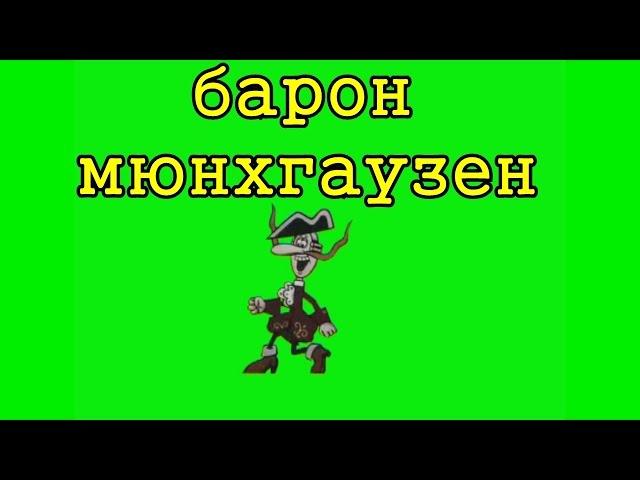 Футажи Хромакей HD, Хромакей Мультики, Chroma Key, ФУТАЖИ Chroma Key, Хромакей Футажи