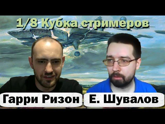 @ГарриРизон.Шахматныйканал  Евгений Шувалов  1/8 финала Кубка стримеров