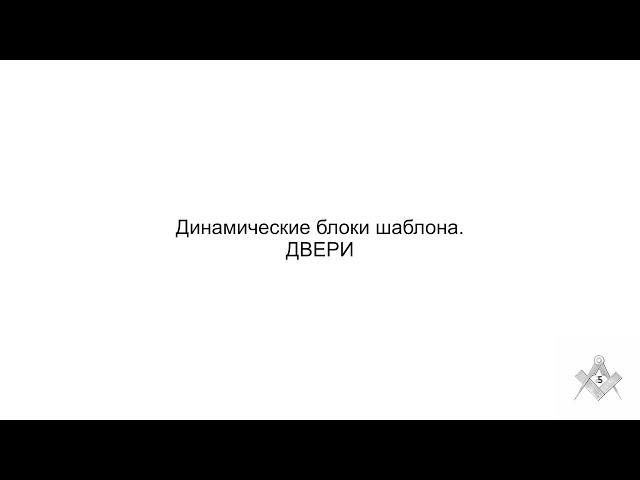 Динамические блоки дверей в шаблоне AutoCad для дизайнеров.