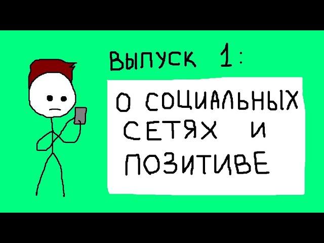 О социальных сетях и позитиве